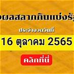 หวยออกวันที่ 16 ตุลาคม 2565